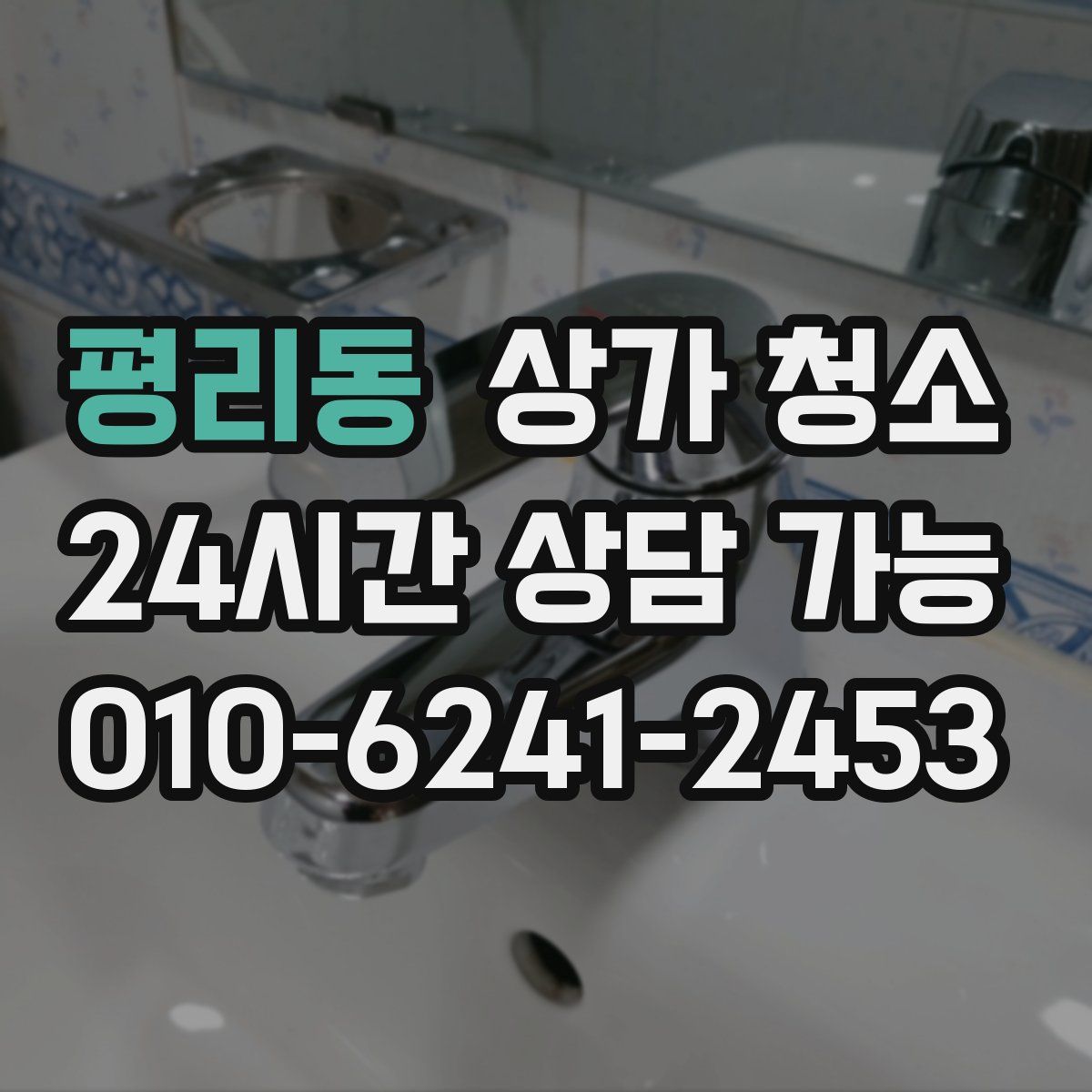 평리동 상가 청소