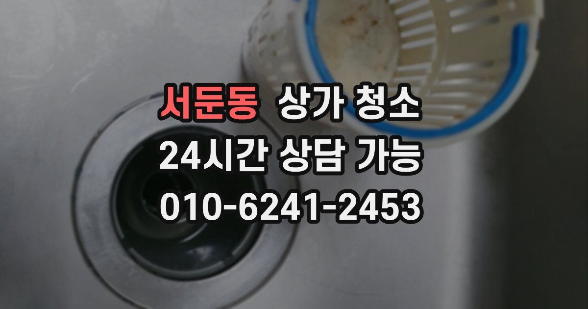 서둔동 상가 청소