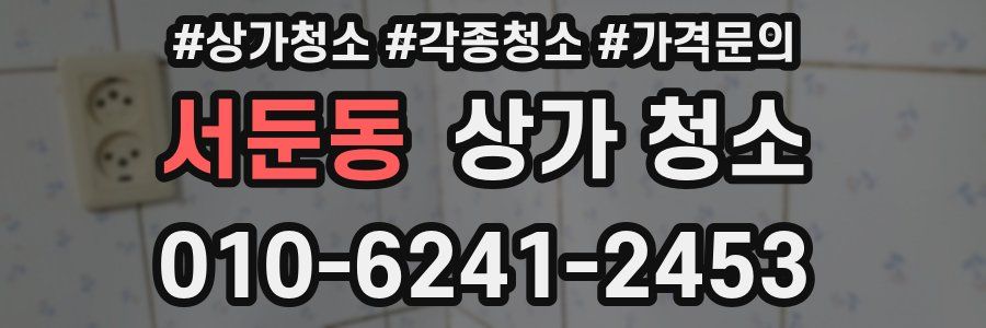 서둔동 상가 청소