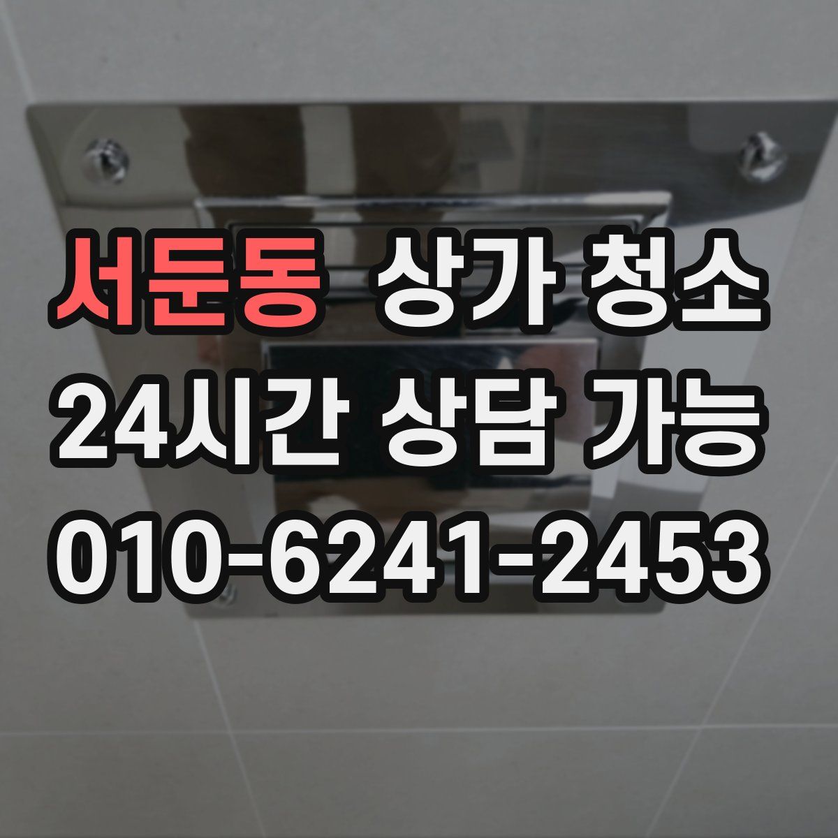 서둔동 상가 청소