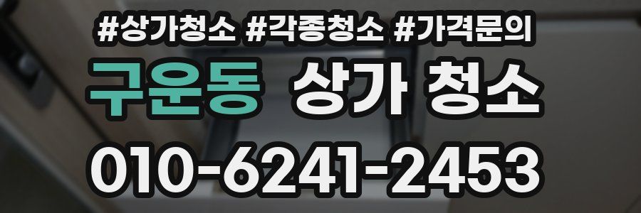 구운동 상가 청소