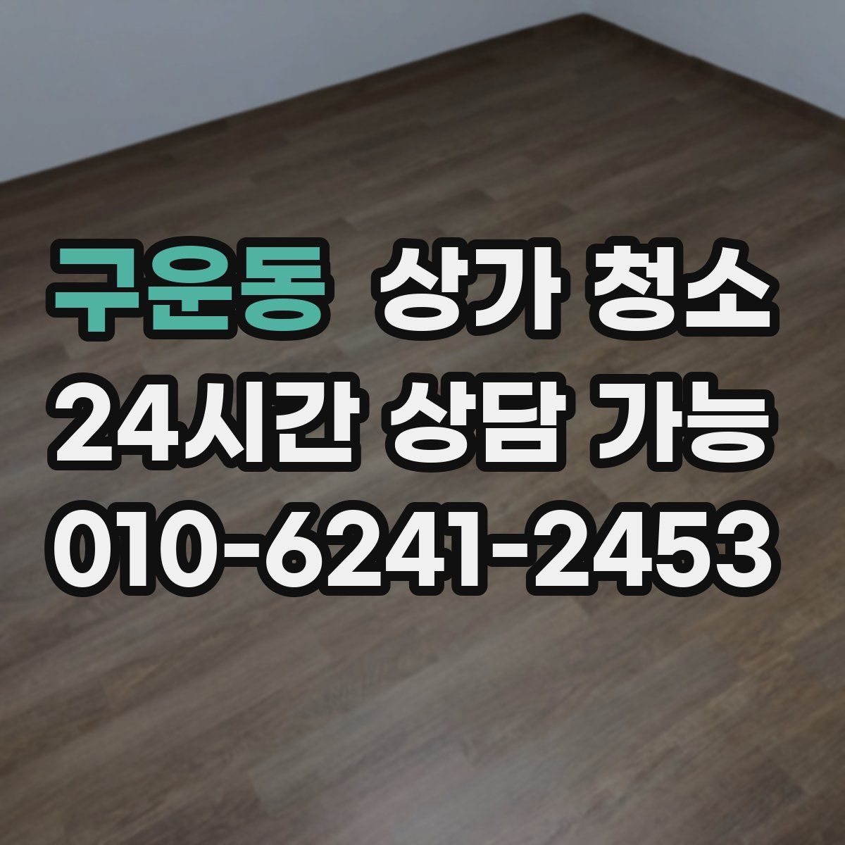구운동 상가 청소