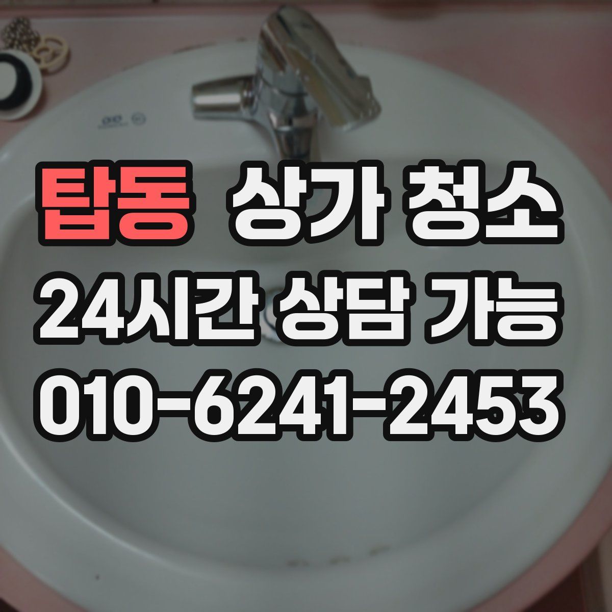 탑동 상가 청소