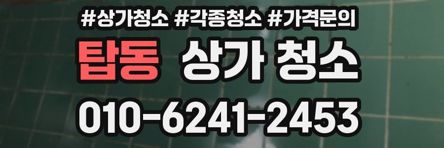 탑동 상가 청소