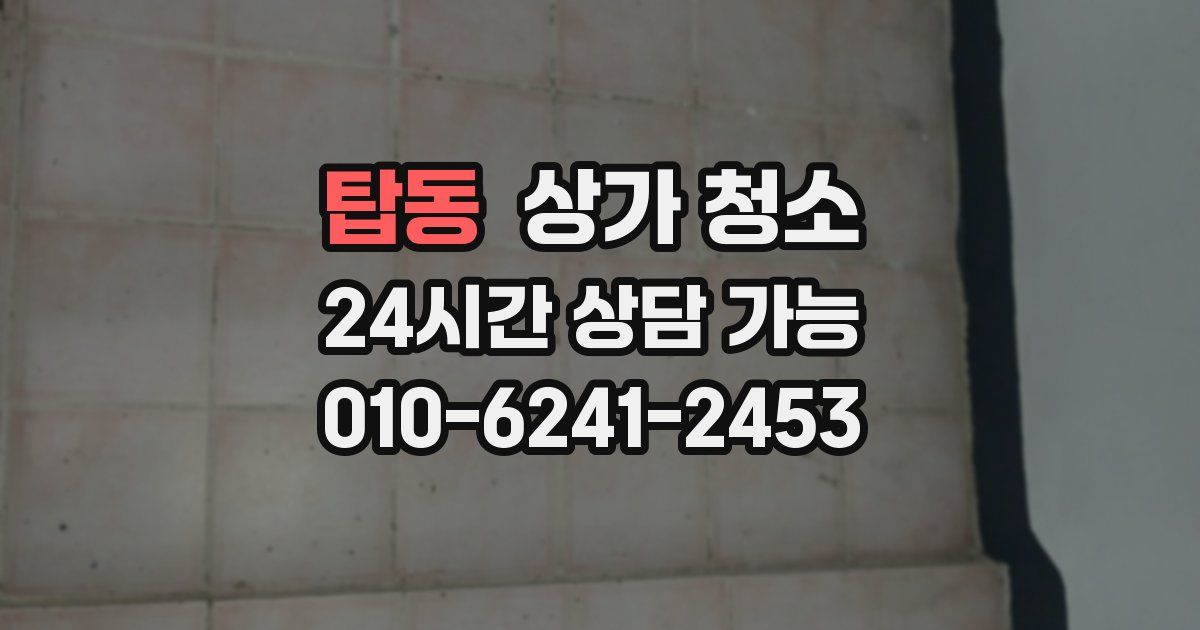 탑동 상가 청소