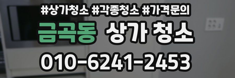 금곡동 상가 청소