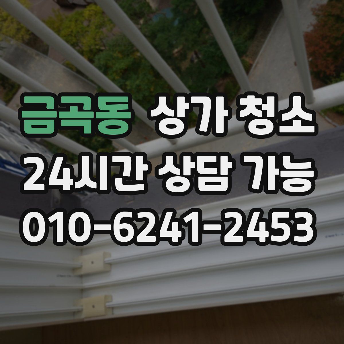 금곡동 상가 청소