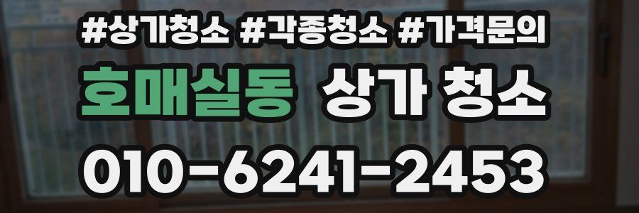 호매실동 상가 청소