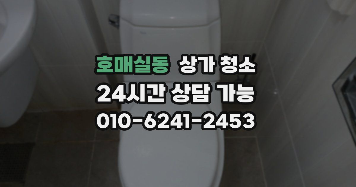 호매실동 상가 청소
