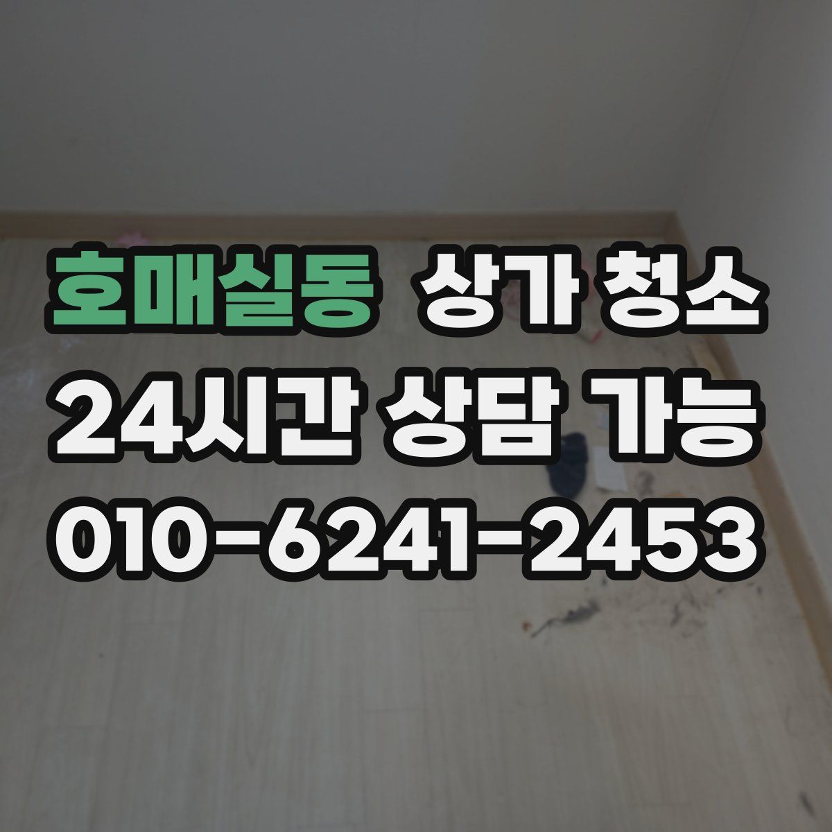 호매실동 상가 청소