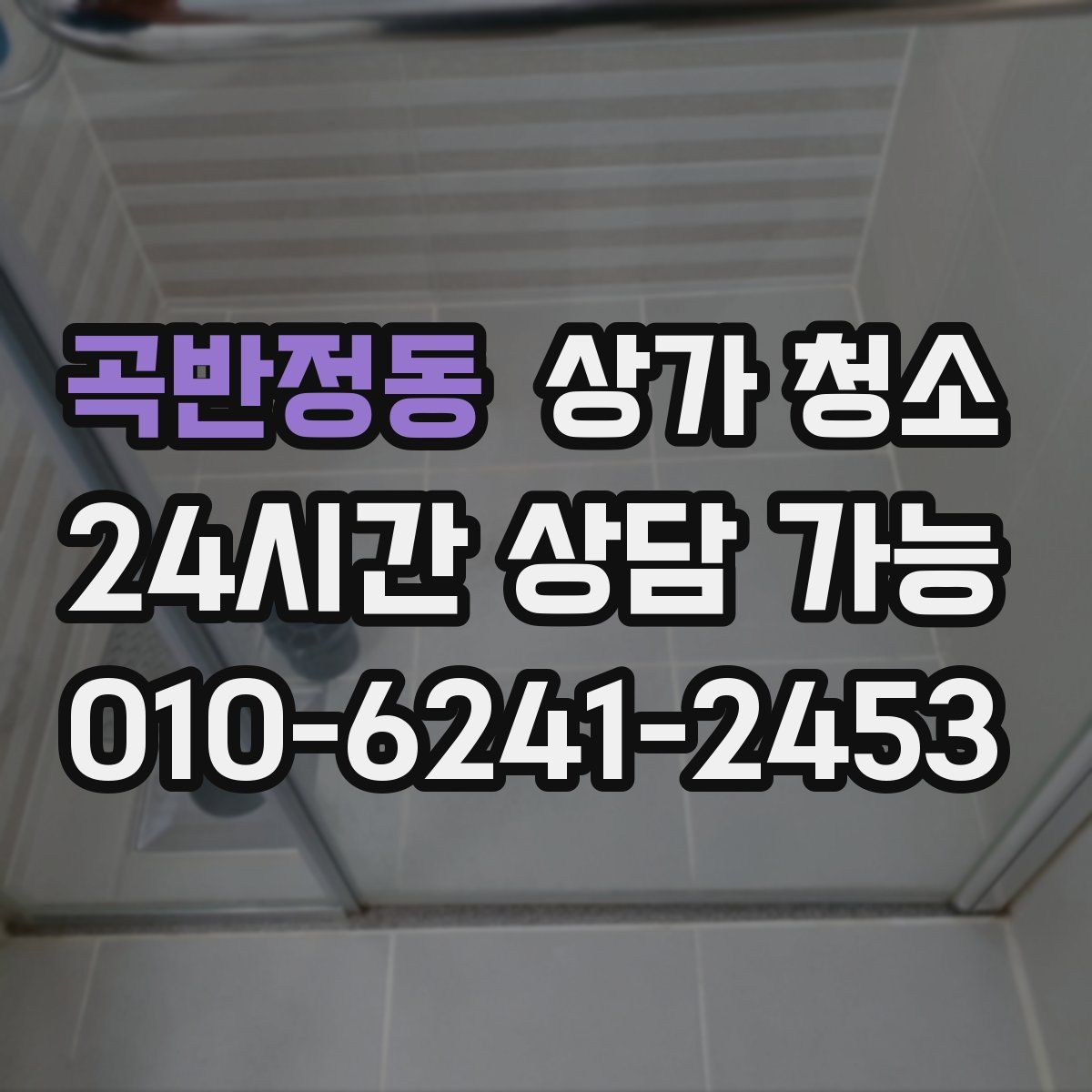 곡반정동 상가 청소