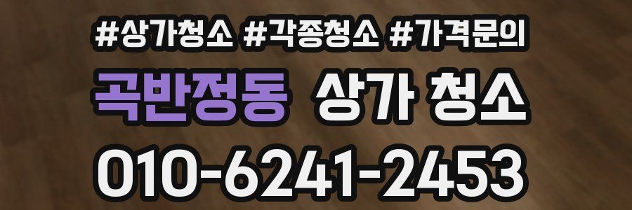 곡반정동 상가 청소
