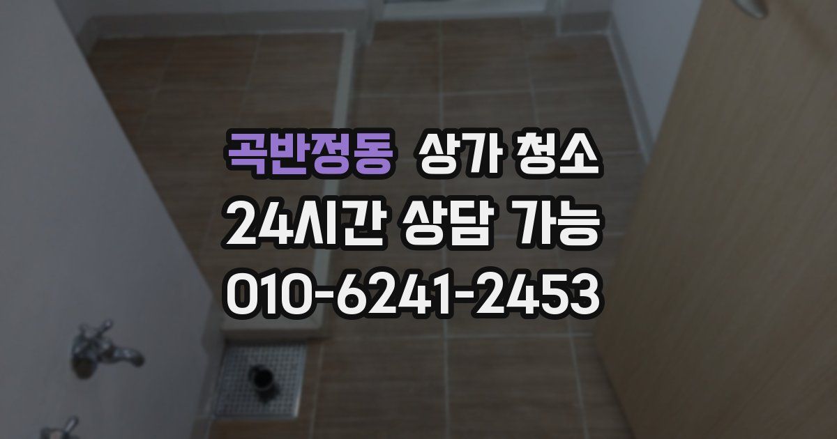 곡반정동 상가 청소