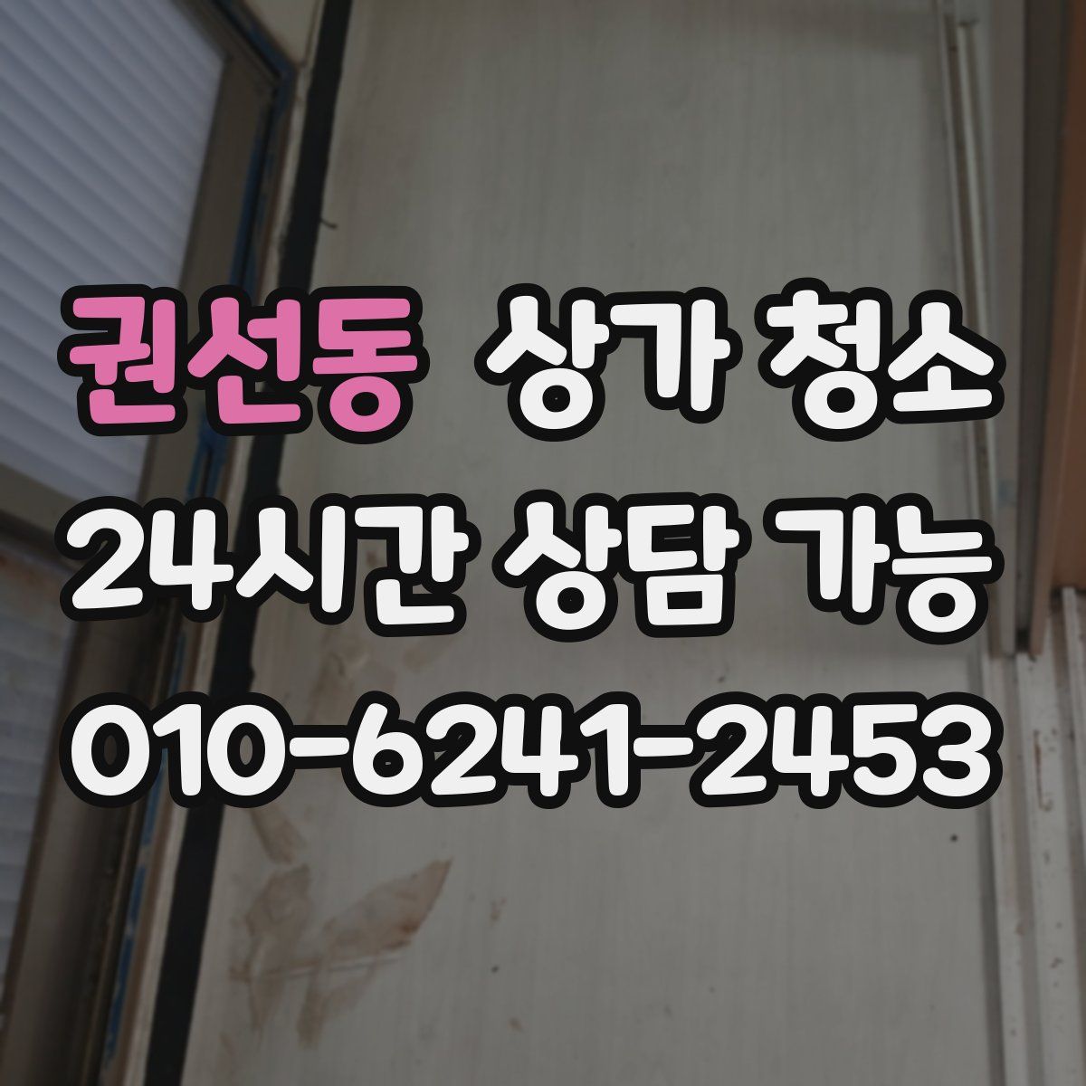 권선동 상가 청소
