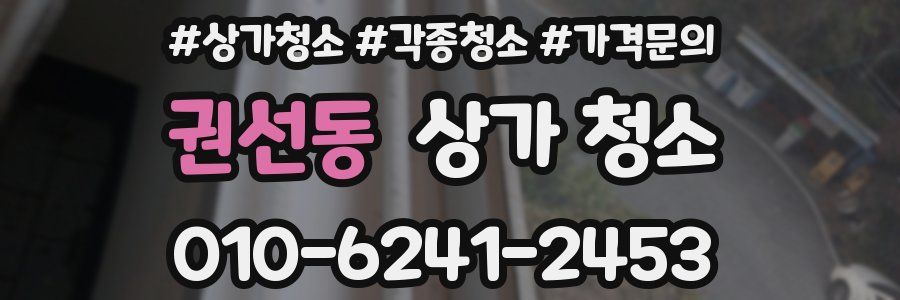 권선동 상가 청소