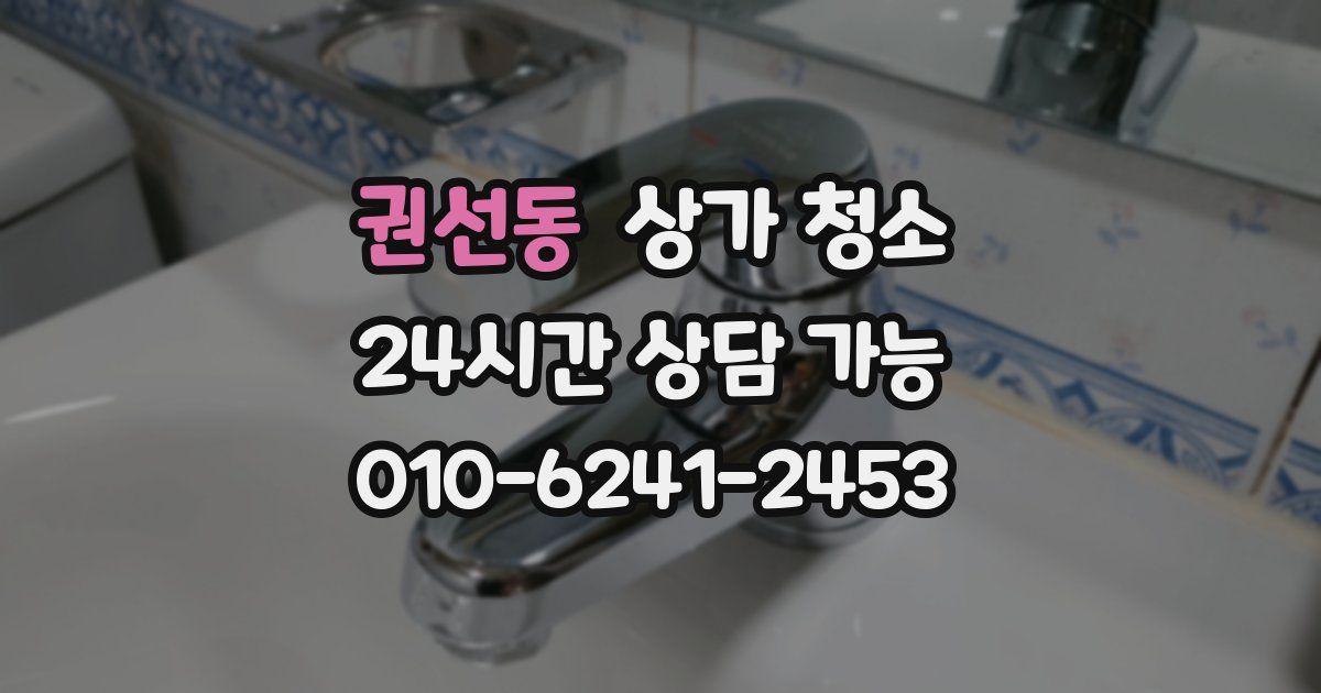 권선동 상가 청소