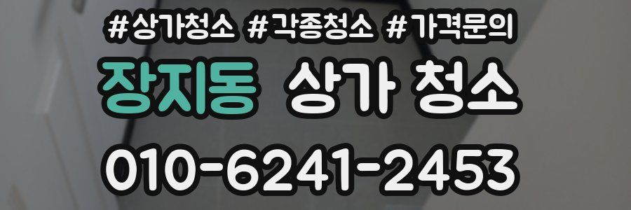 장지동 상가 청소
