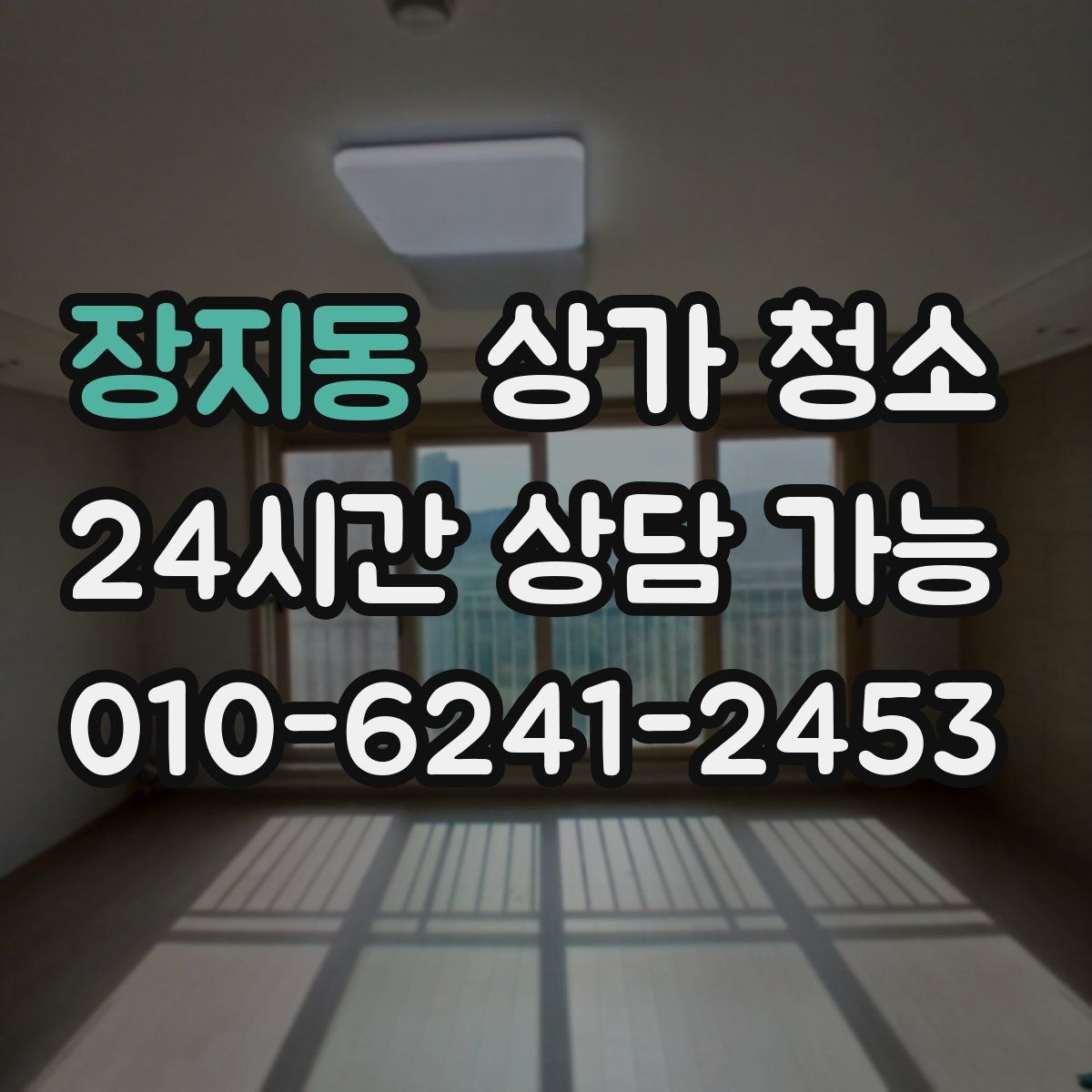 장지동 상가 청소