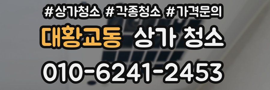 대황교동 상가 청소