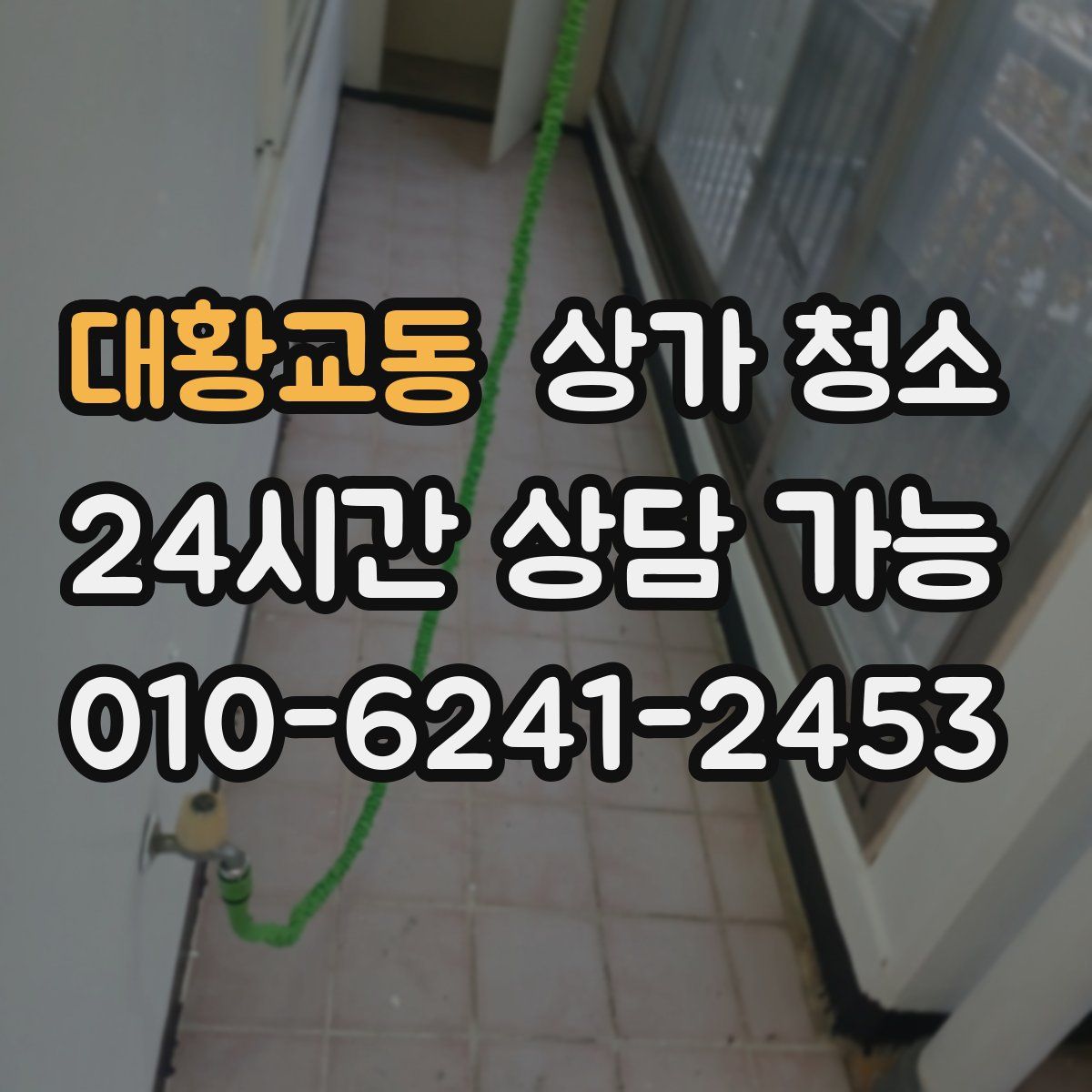 대황교동 상가 청소