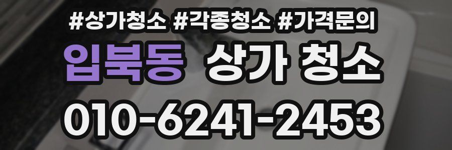입북동 상가 청소
