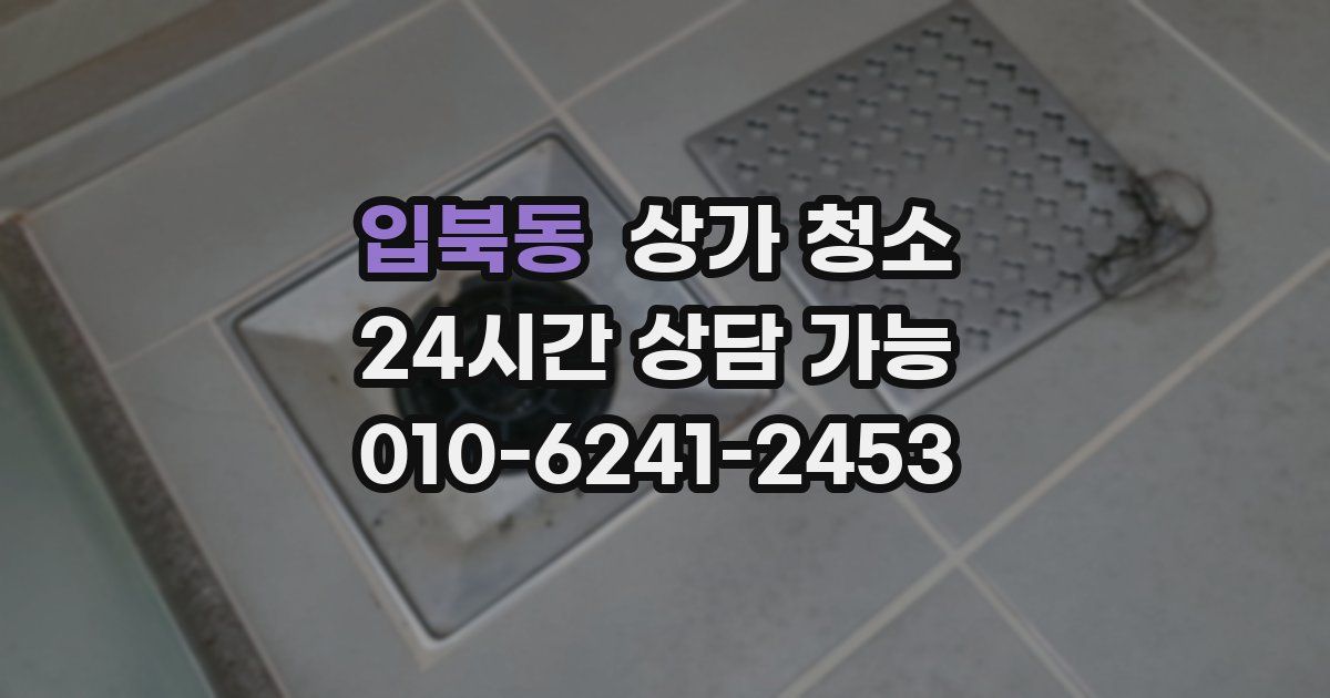 입북동 상가 청소