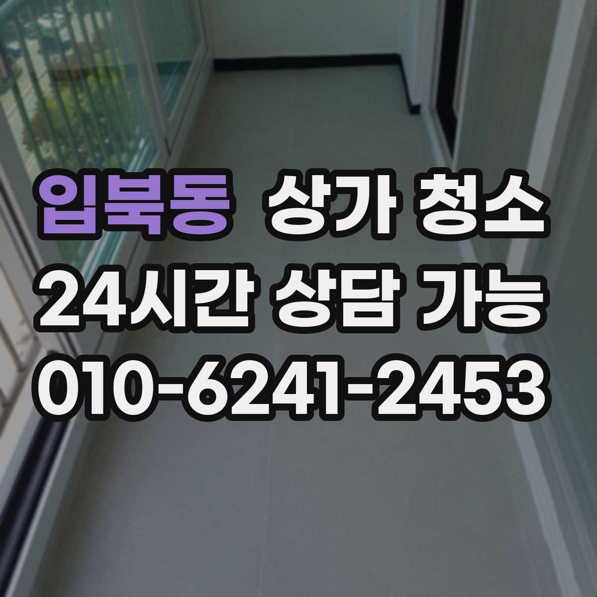 입북동 상가 청소