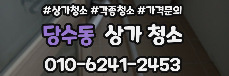 당수동 상가 청소