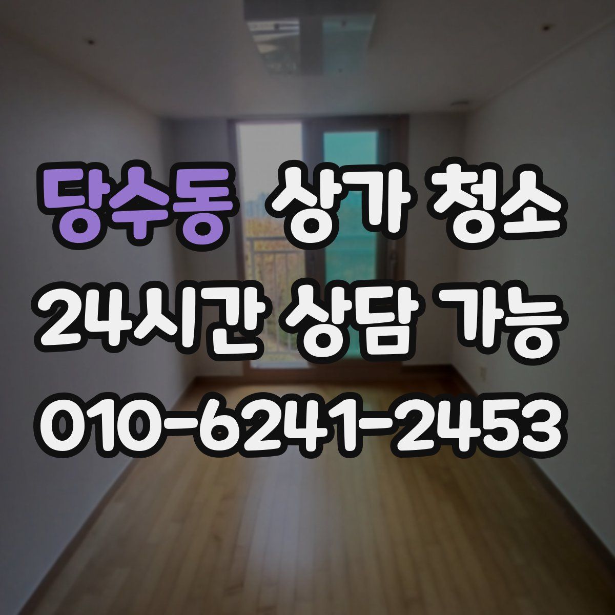 당수동 상가 청소