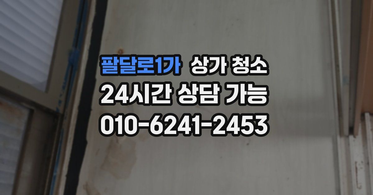팔달로1가 상가 청소