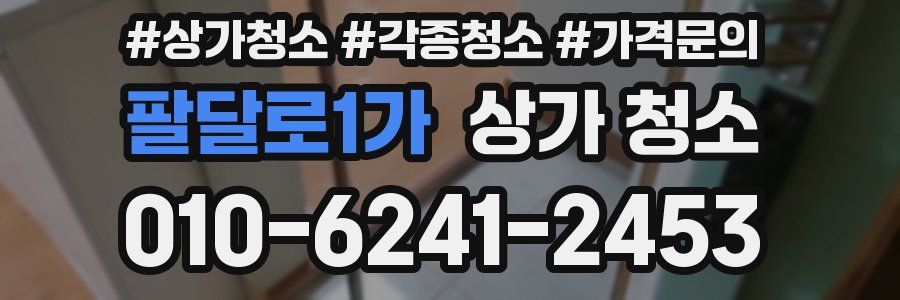 팔달로1가 상가 청소