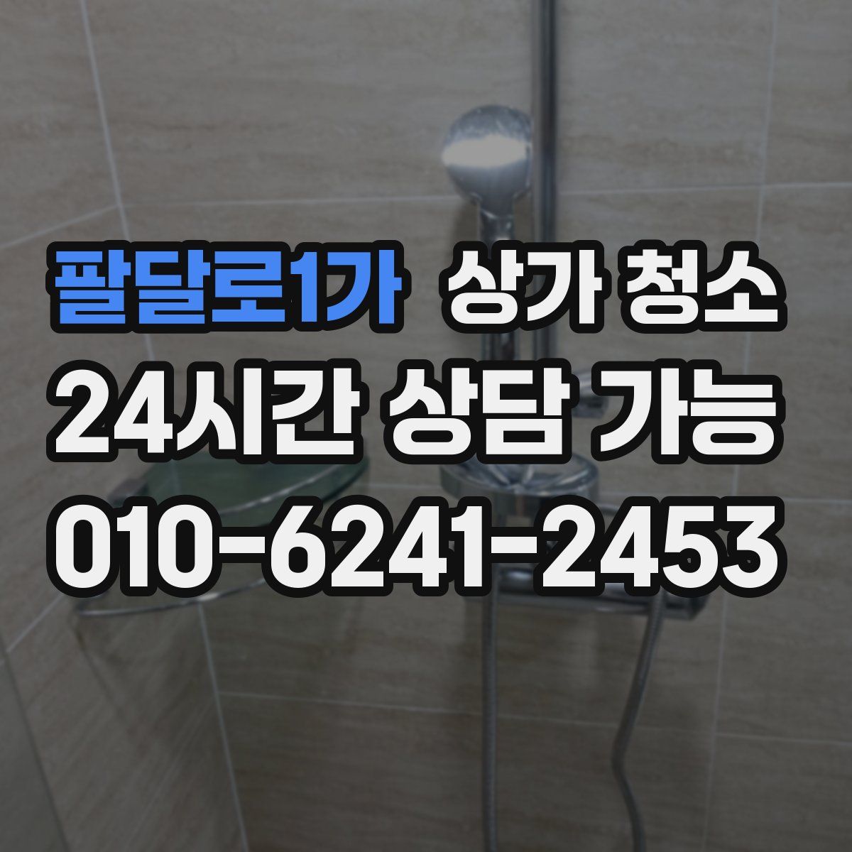 팔달로1가 상가 청소