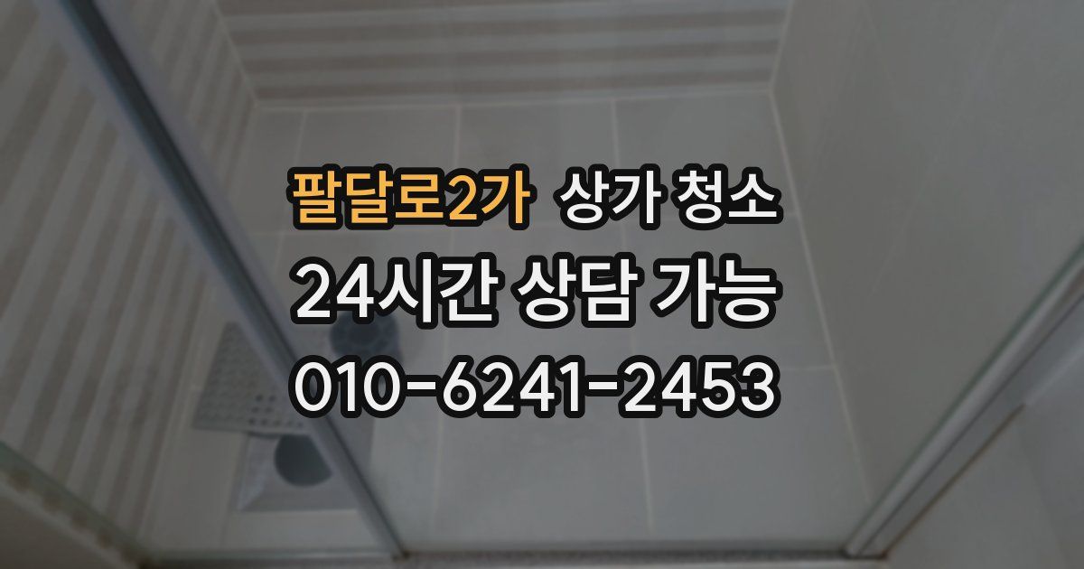 팔달로2가 상가 청소
