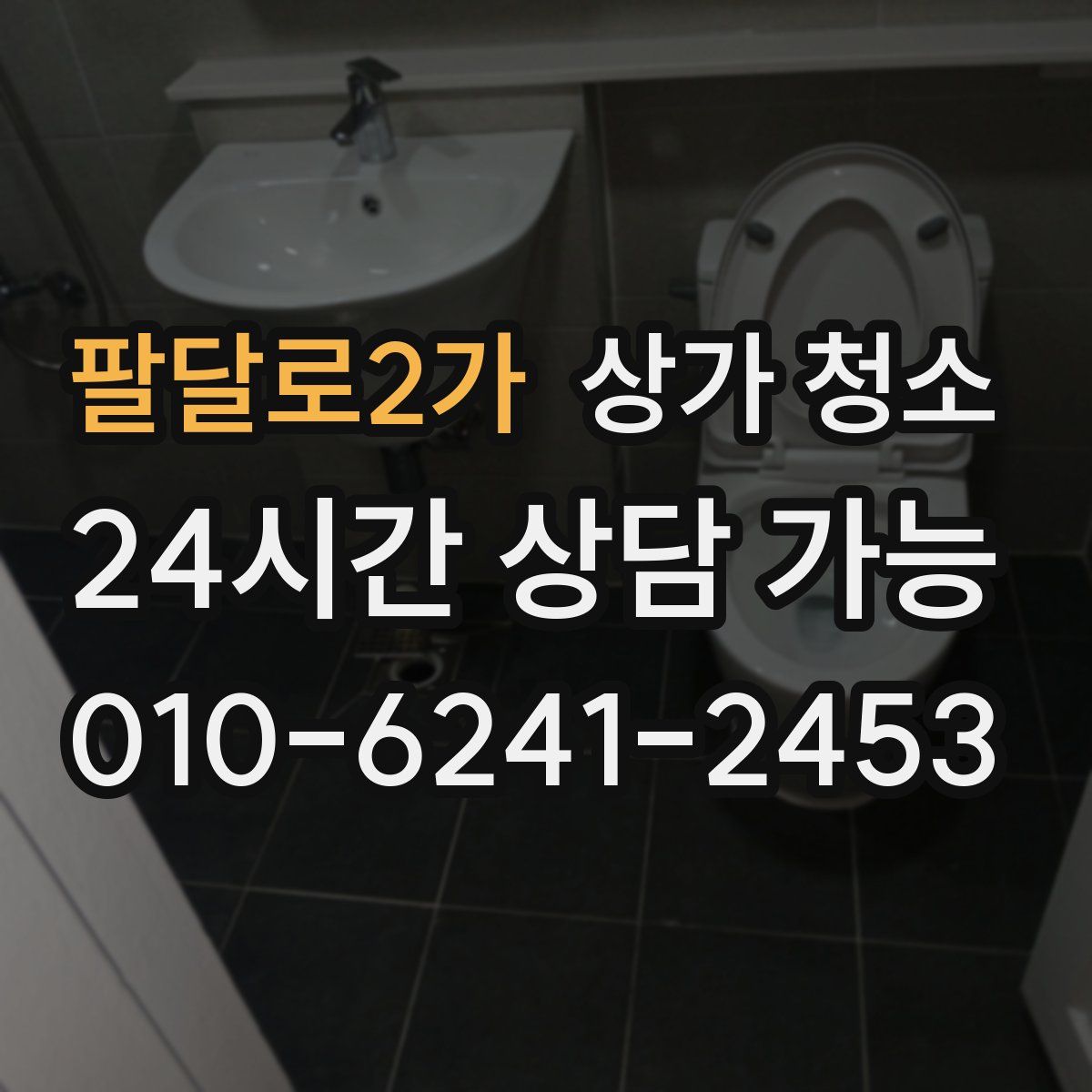 팔달로2가 상가 청소