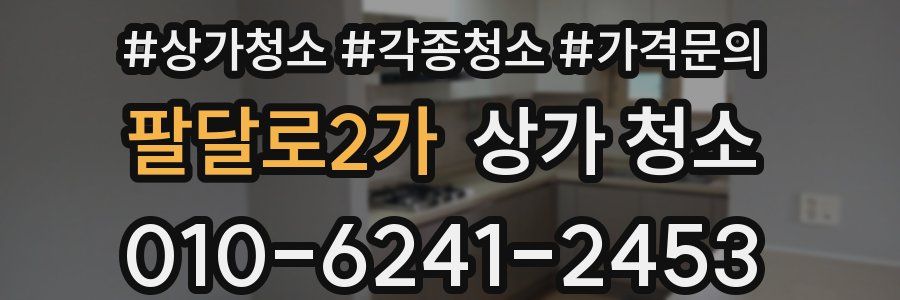 팔달로2가 상가 청소