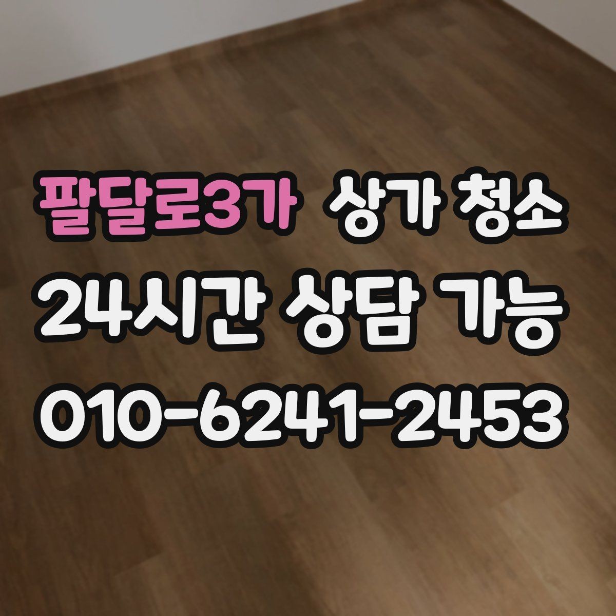 팔달로3가 상가 청소 시 피해야 할 실수