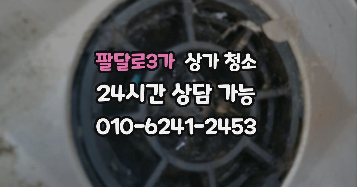 팔달로3가 상가 청소