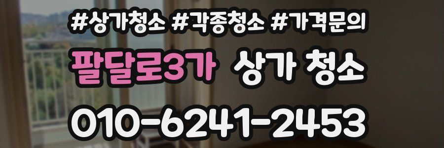 팔달로3가 상가 청소