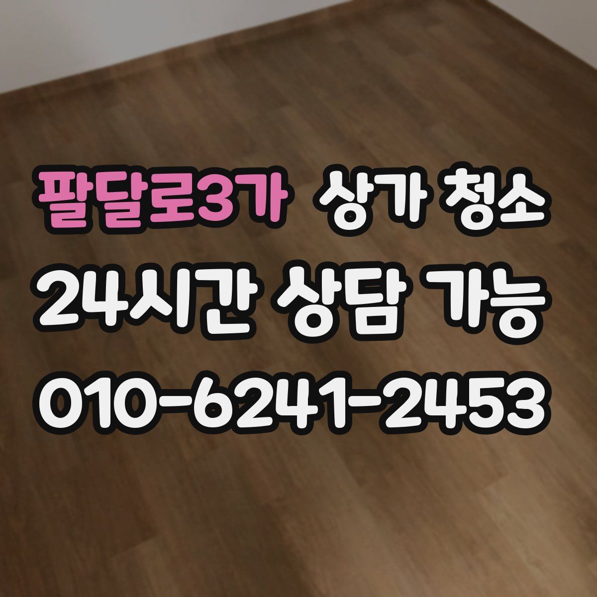 팔달로3가 상가 청소