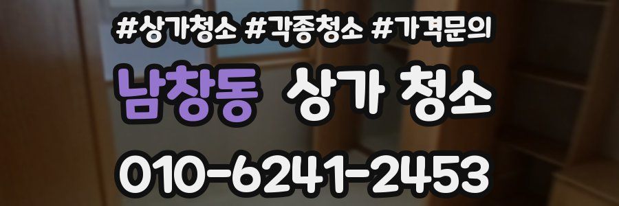 남창동 상가 청소