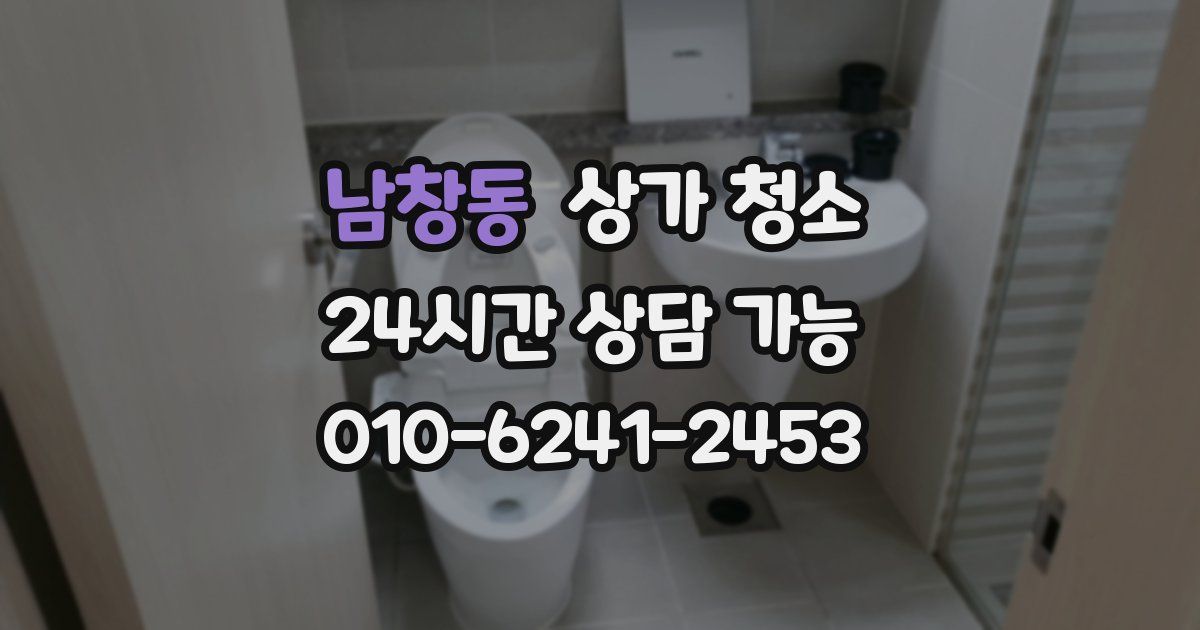 남창동 상가 청소