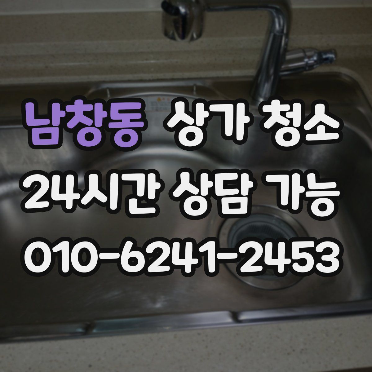 남창동 상가 청소