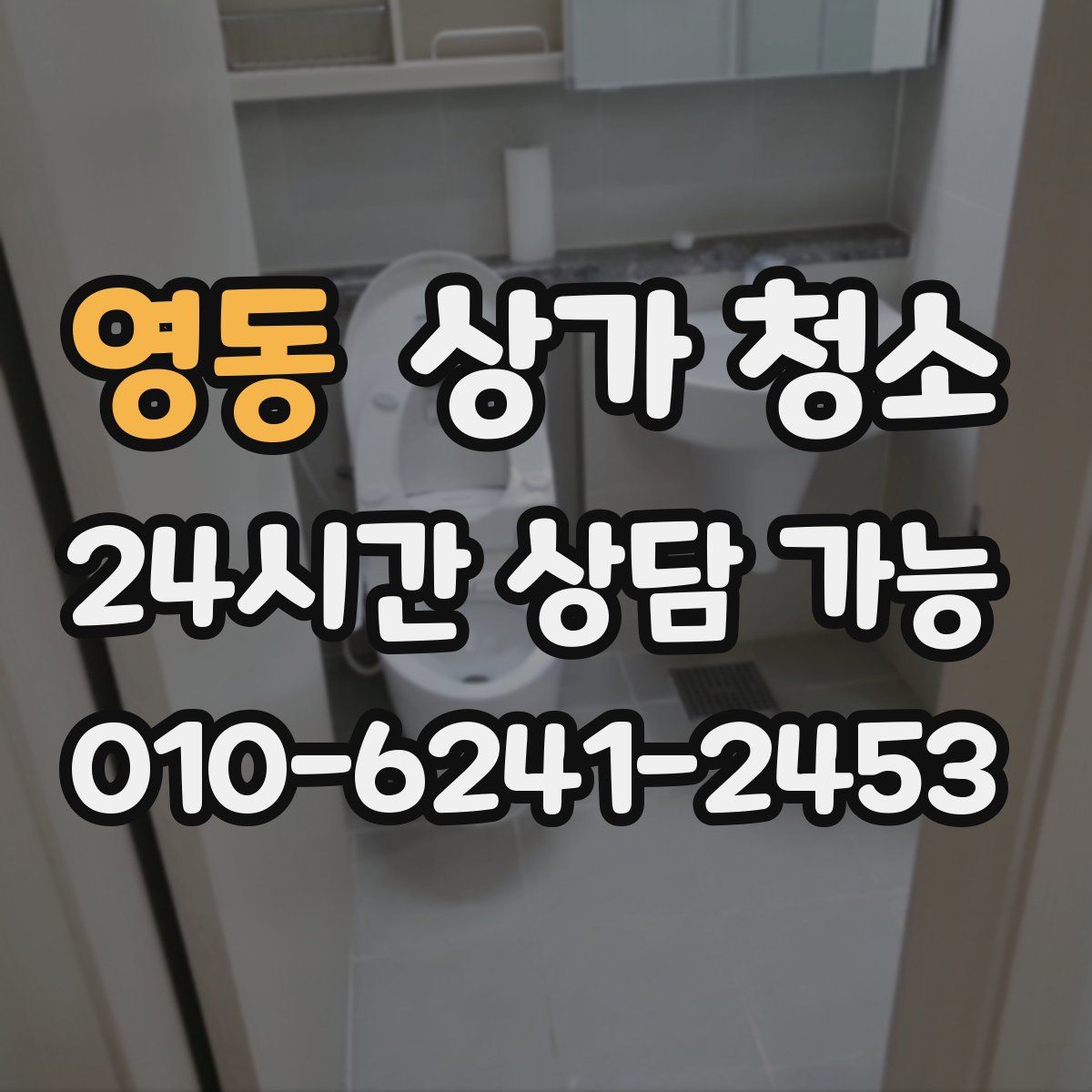 영동 상가 청소
