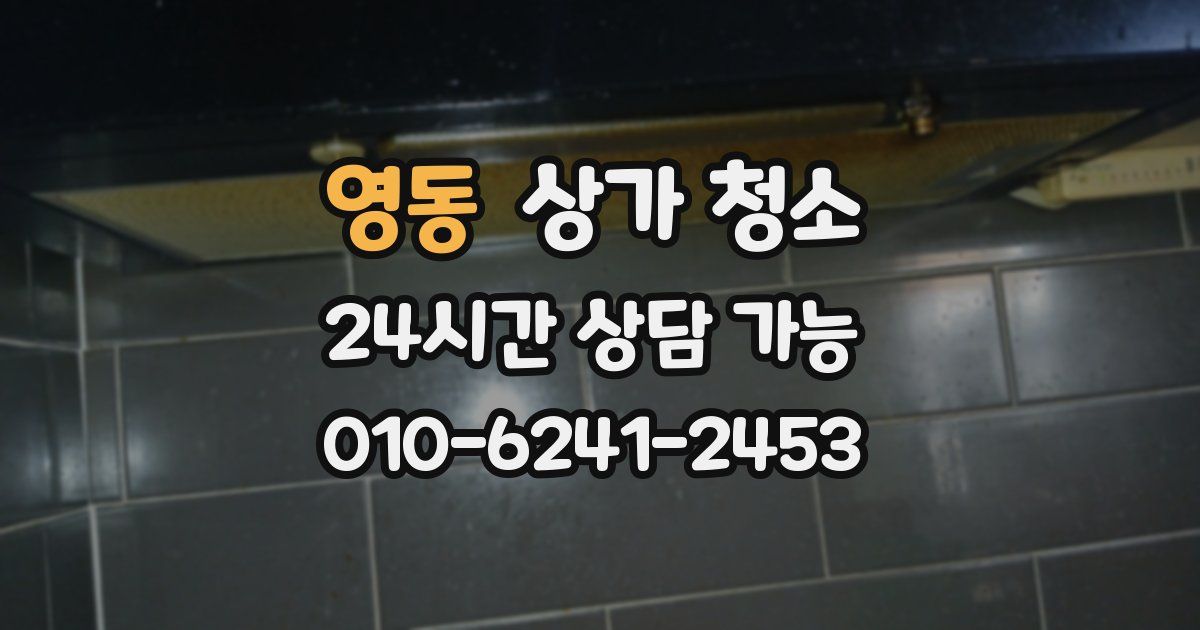 영동 상가 청소