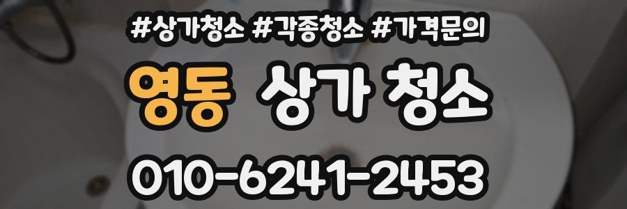 영동 상가 청소