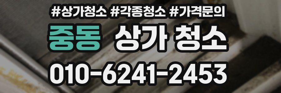 중동 상가 청소