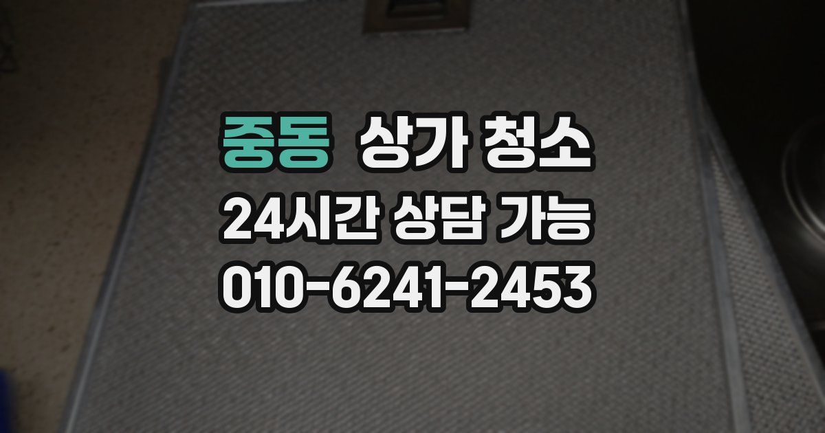 중동 상가 청소