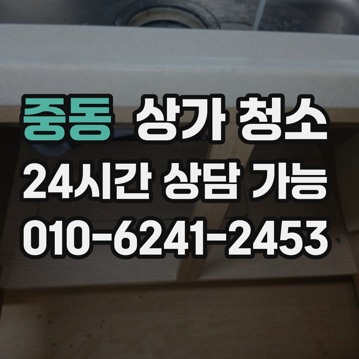 중동 상가 청소