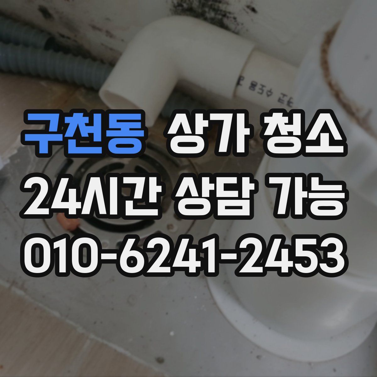 구천동 상가 청소