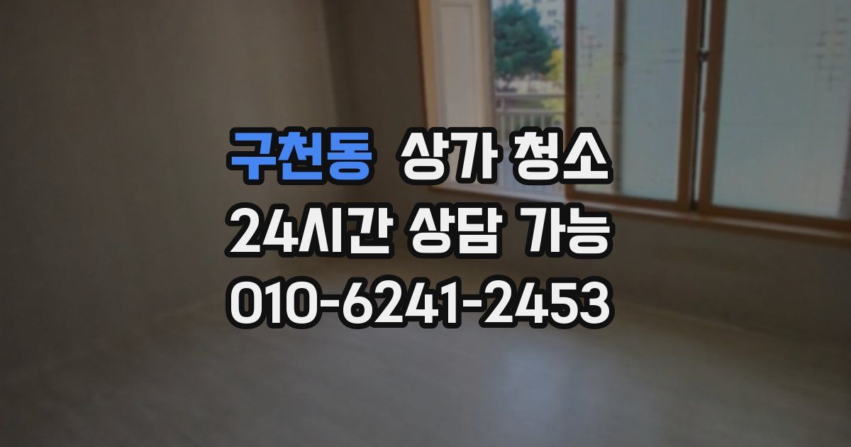 구천동 상가 청소